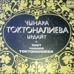 Көл вальсы - Чынара Токтоналиева