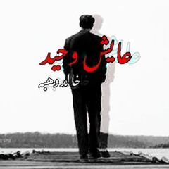 عايش وحيد خالد وهبه - 3aish Wa7ed Khaled Wahba 2021