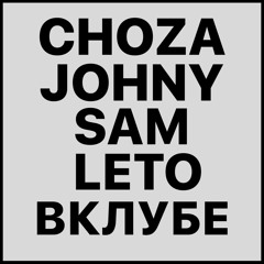 Лето(В Клубе) feat. young sam,JohnyRusskiy
