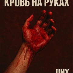 КРОВЬ_НА_РУКАХ(Unxsorted)