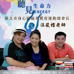 【聽見生命力】新北市身心障礙者體育運動總會長－汪筱檑老師〈下〉#74