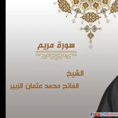 ‎⁨الشيخ الفاتح محمد عثمان الزبير - سورة مريم ⁩