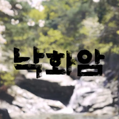 브금대통령 - 낙화암