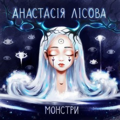 Anastasia Lisova - Monstry