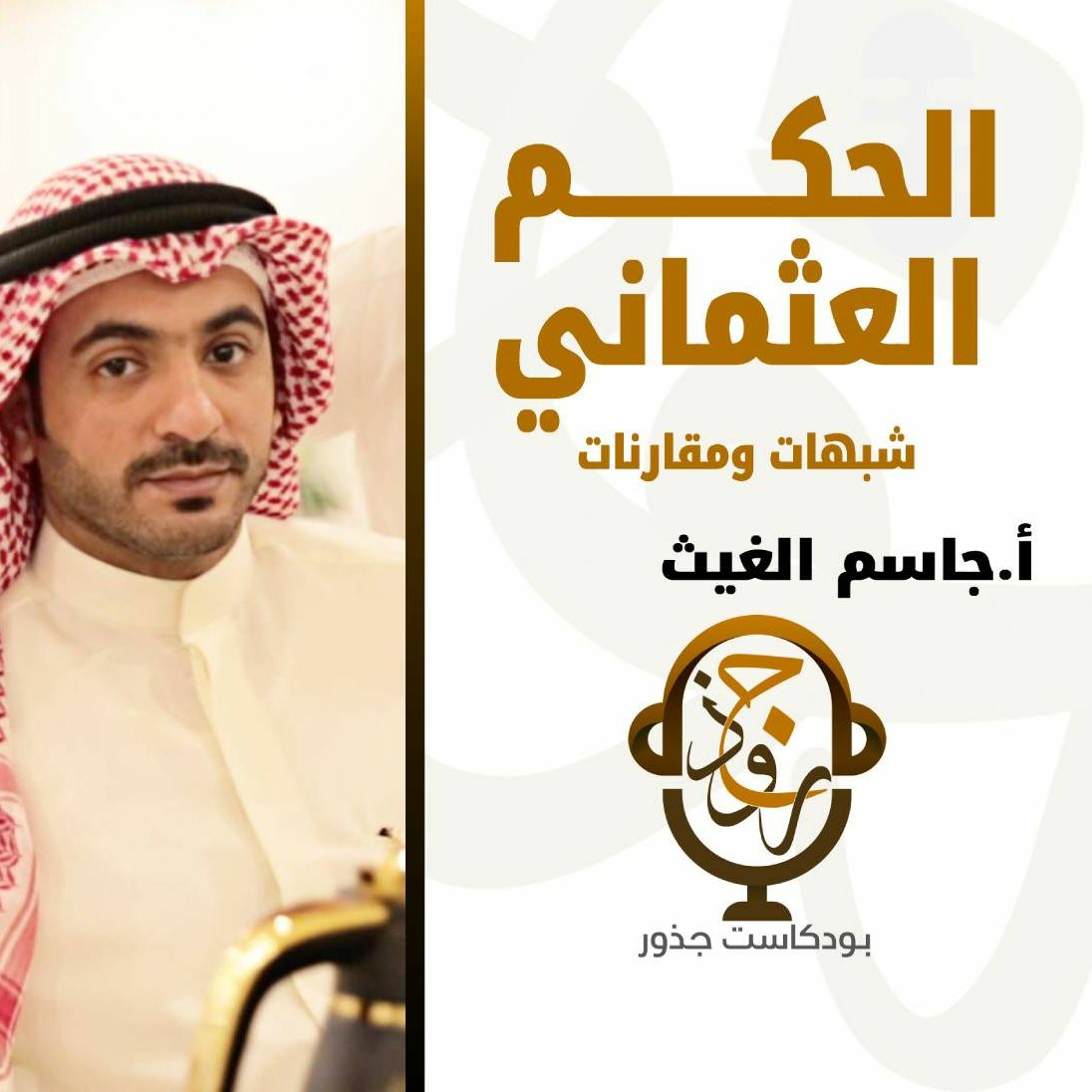 ١٣- الحكم العثماني: شبهات ومقارنات | أ.جاسم الغيث