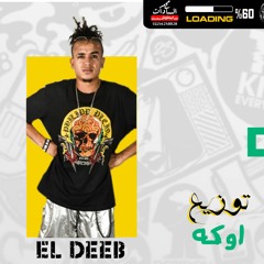 مهرجان اه اه – كلمات و غناء الديب الزهبي – توزيع اوكه 2020
