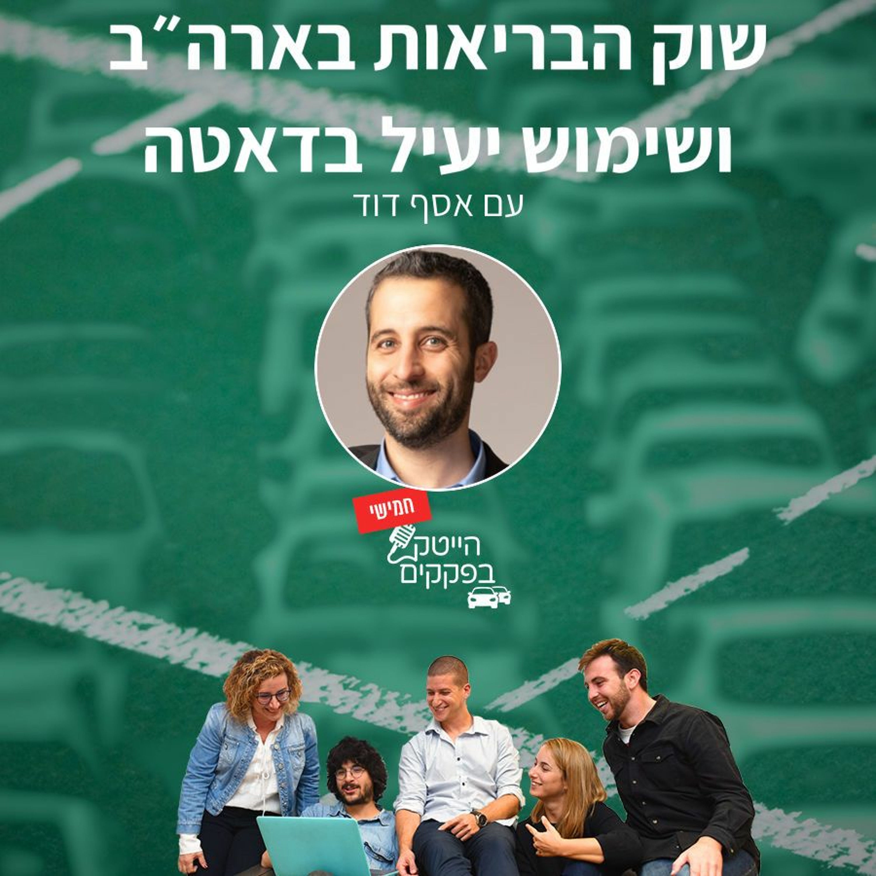 שוק הבריאות בארה״ב ושימוש יעיל בדאטה episode artwork
