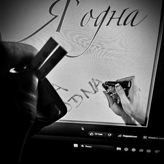 Я (НЕ) ОДНА prod. by prettyanxel