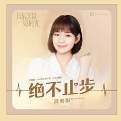 段奥娟 - 绝不止步
