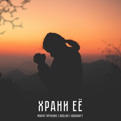 Arslan, Марат Яруллин, Bogonaft - Храни Её (2023)
