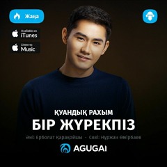 Куандық Рахым Бір жүрекпіз