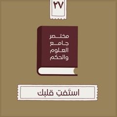 ٣٦- استَفتِ قلبك - مختصر جامع العلوم والحكم - الحديث السابع والعشرون - شريف علي