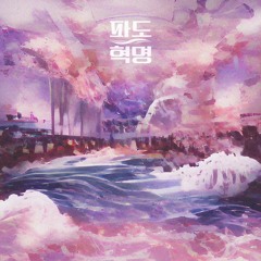 음율 (UmYull) - '파도혁명 (Wa;volution)'