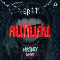 Mystery Night EP 11 : คนกินคน