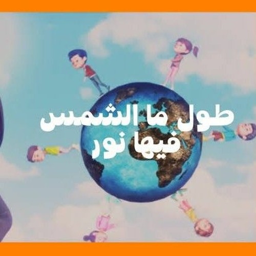 طول ما الشمس فيها نور - الحياة الأفضل أطفال