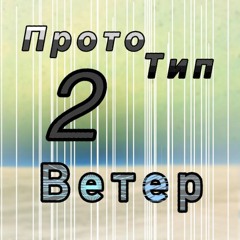 Ветер
