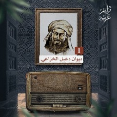 ترانيم عربية مع عارف حجاوي | ديوان دعبل الخزاعي الجزء 1
