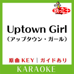 Uptown Girl(カラオケ)[原曲歌手:Billy Joel］