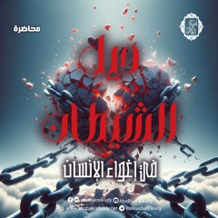 حيل الشيطان في إغواء الإنسان||محاضرة||د. أبوبكر القاضي