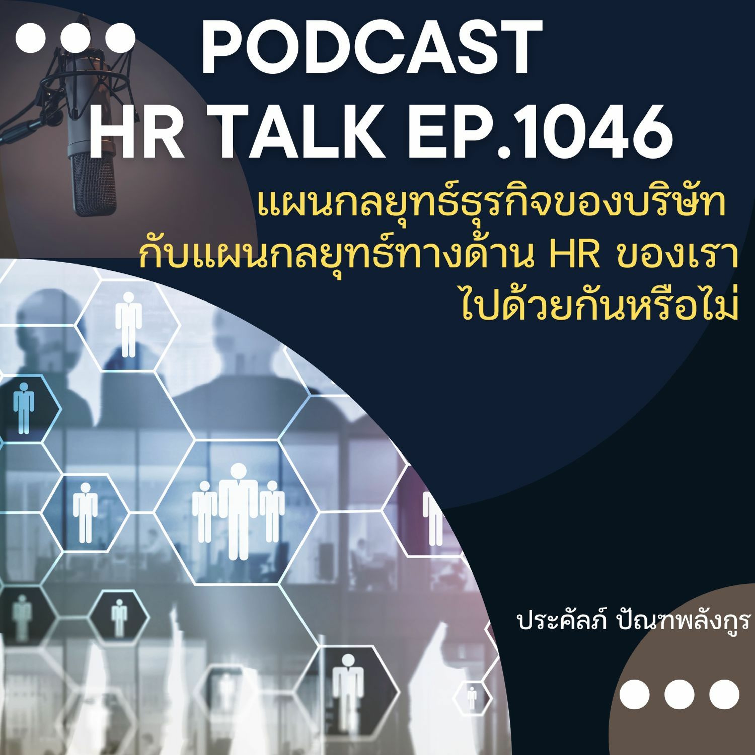 EP. 1046: แผนกลยุทธ์ธุรกิจ กับแผนกลยุทธ์ด้าน HR ของเราไปด้วยกันหรือไม่ episode artwork