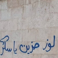 ‎⁨وشكله مُصرّ يتعبني⁩