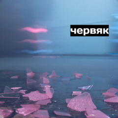 червяк