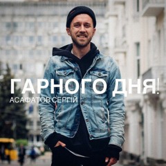 Сергій Асафатов - Гарного дня (UA:Культура)