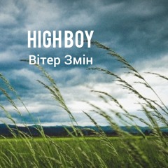 HIGH BOY - Вітер Змін [Single] (2012).mp3
