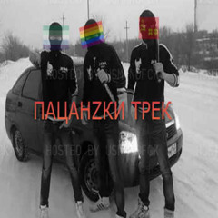 чисто пацанская музыка
