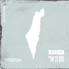 חנן בן ארי - מולדת