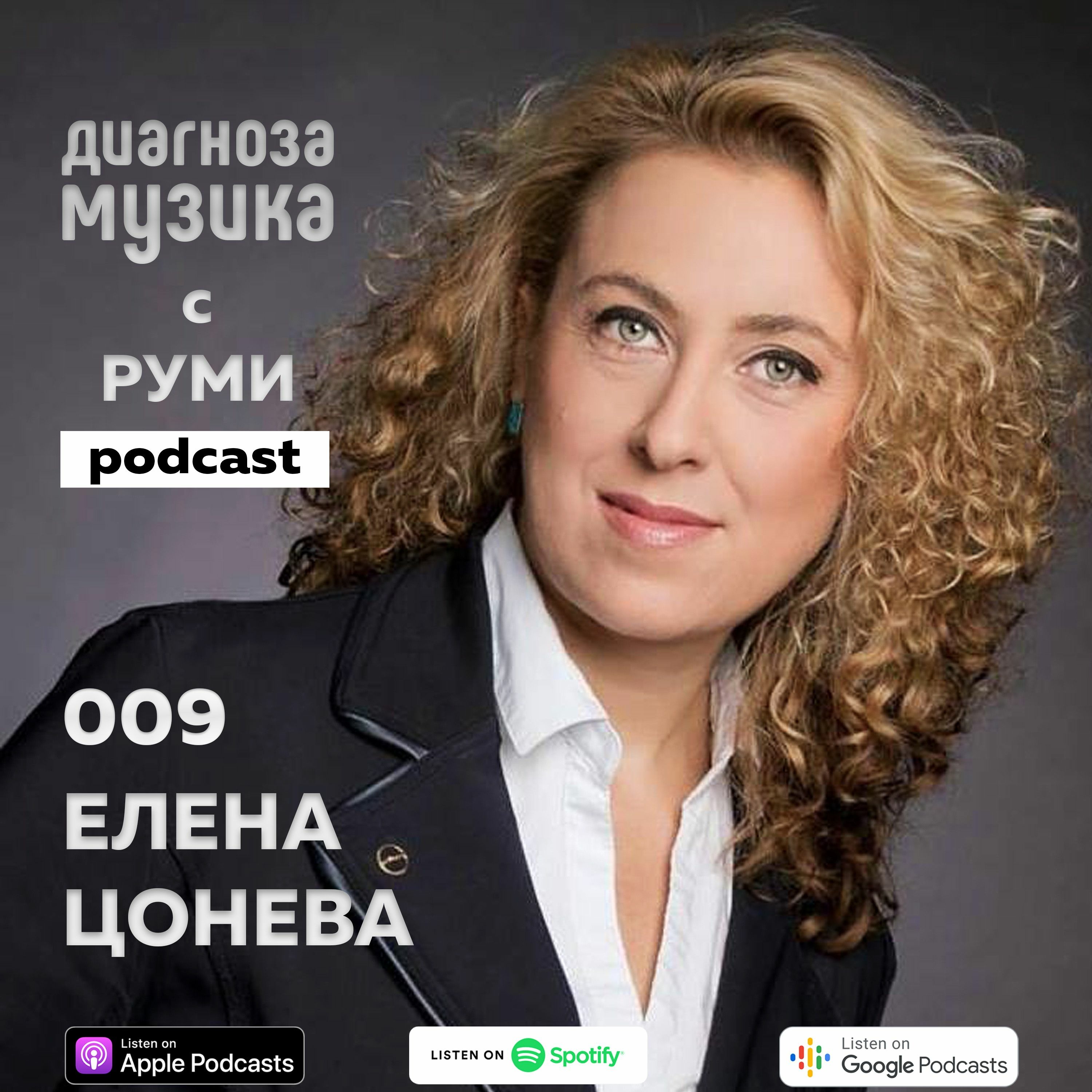 009 - Елена Цонева - бунтарката, която не иска да порасне episode artwork