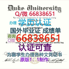 美国≤Duke毕业证≥Q/微66838651<文凭证书>原版1:1仿制