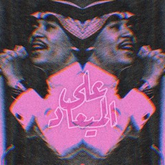 غبتي وغابت القمراء.. ومرت حزة الميعاد