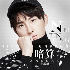牛駿峰 - 暗算 Master Of The Devil Do Not Kiss Me ost