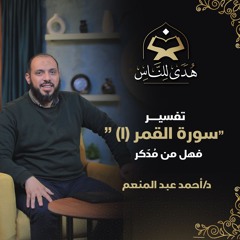 13 تفسير سورة القمر (1) فهل من مُدّكر | هدى للناس د. أحمد عبد المنعم