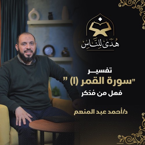 13 تفسير سورة القمر (1) فهل من مُدّكر | هدى للناس د. أحمد عبد المنعم