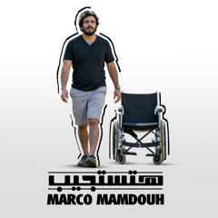 هتستجيب - ماركو ممدوح | Htstageb - Marco Mamdouh