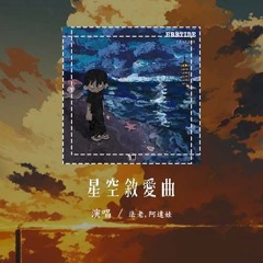 法老,阿达娃 - 星空叙爱曲「无论是晴天还是雨天，总是控制不住地想念」【動態歌詞/Lyrics Video】#法老 #阿达娃 #星空叙爱曲 #動態歌詞
