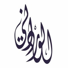 آيات كريمات مِن سورة الرعد بصوت القارئ محمد الورداني