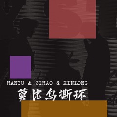莫比乌撕环 By  HANYU & ZIHAO & XINLONG Of BOY STORY  [2021.1224/1225 SUZHOU FM]
