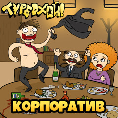 Корпоратив