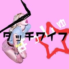 ダッチワイフ