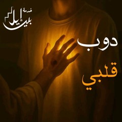 دوب قلبي