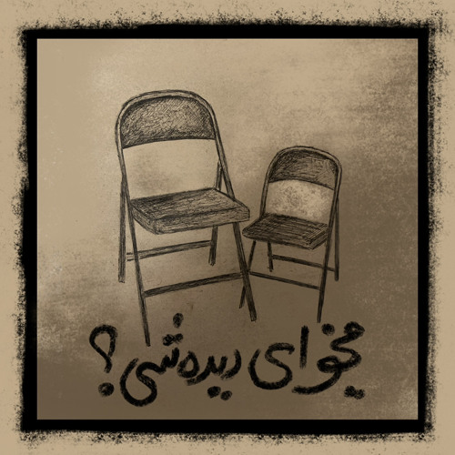 قسمت چهارم : میخوای دیده شی؟