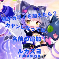 [Arcaea Song Contest] Rukasuyo - Cats and Kawaii when Plus. it's Kaweko For my Main for Names!