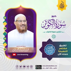 01- كنوز سورة الكوثر ( تفسير سورة الكوثر)| د.محمد إسماعيل المقدم