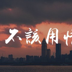 勝嶼 - 不該用情「也許當初不該用情，如今不會再有癡情」【動態歌詞/Lyrics Video】