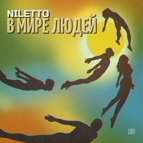 Stream В мире людей by NILETTO | Listen online for free on SoundCloud
