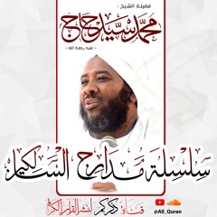 20 مدارج السالكين ( منزلة السماع 4 ) الشيخ محمد سيد حاج رحمه الله