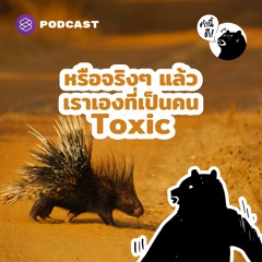 คำนี้ดี EP.602 หรือจริงๆ แล้วเราเองที่เป็นคน Toxic | Are you a toxic person?
